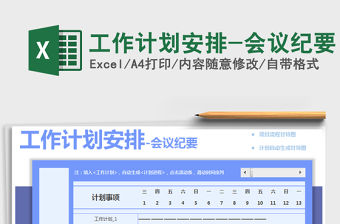 2022年工作計劃安排-會議紀要免費下載