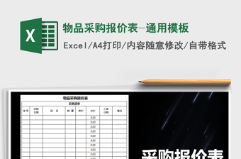 2022年物品采購(gòu)報(bào)價(jià)表-通用模板免費(fèi)下載