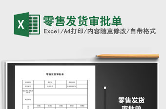 2022年零售發貨審批單免費下載