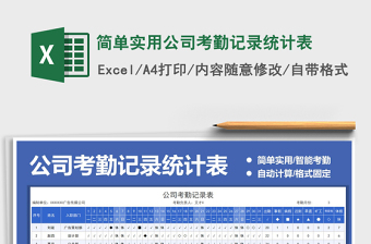 2021年簡(jiǎn)單實(shí)用公司考勤記錄統(tǒng)計(jì)表
