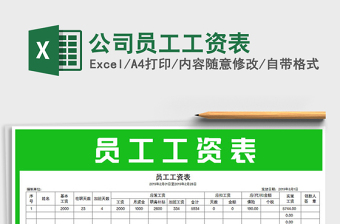 2021年公司員工工資表免費(fèi)下載