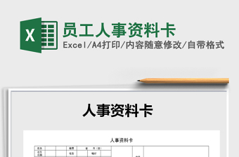 2021年員工人事資料卡免費(fèi)下載