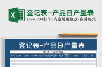 2022年登記表-產(chǎn)品日產(chǎn)量表