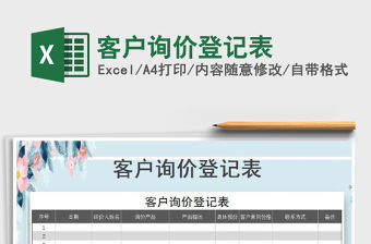 2021年客戶詢價登記表免費下載