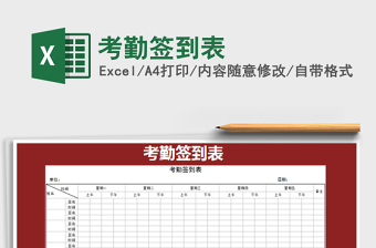 2022年考勤簽到表免費(fèi)下載