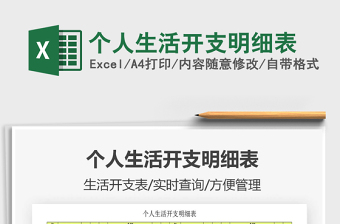 2021年個人生活開支明細(xì)表