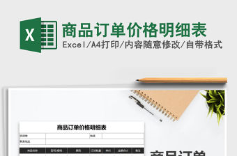 2021年商品訂單價(jià)格明細(xì)表