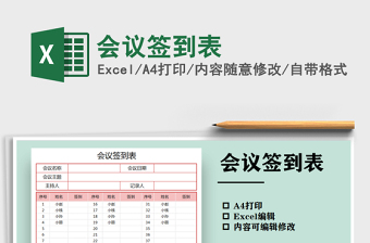 2021年會(huì)議簽到表