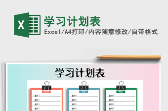 2022年學(xué)習(xí)計劃表免費下載