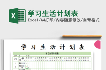 2021年學(xué)習(xí)生活計劃表