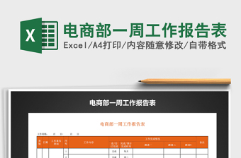 2022年電商部一周工作報(bào)告表