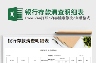 2022年銀行存款清查明細(xì)表免費(fèi)下載