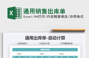 2021年通用銷售出庫單