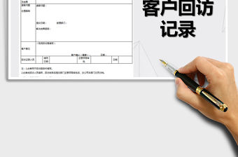 2022年客戶回訪記錄表
