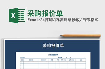 2021年采購(gòu)報(bào)價(jià)單免費(fèi)下載