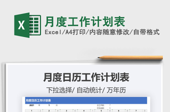 2021年月度工作計(jì)劃表