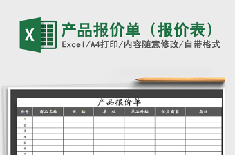 2022年產(chǎn)品報價單（報價表）免費(fèi)下載