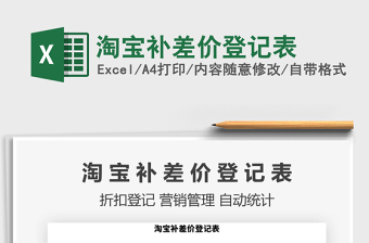 2021年淘寶補差價登記表