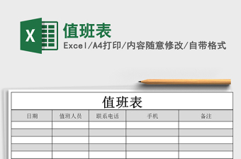 2022年值班表免費下載