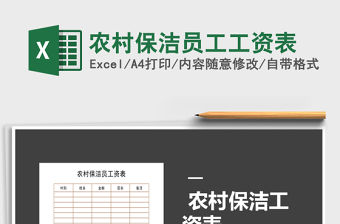 2022年農(nóng)村保潔員工工資表