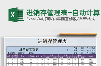 2021年進(jìn)銷存管理表-自動(dòng)計(jì)算