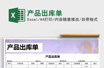 2021年產(chǎn)品出庫單