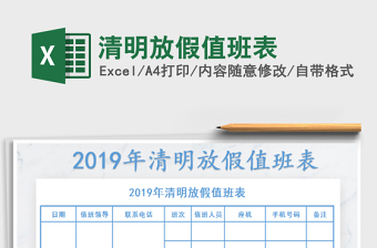 2022年清明放假值班表免費下載