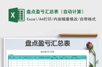 2021年盤點盈虧匯總表（自動計算）免費下載