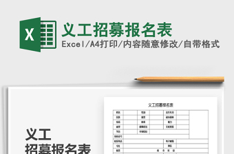 2021年義工招募報(bào)名表