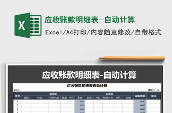 2022年應(yīng)收賬款明細(xì)表-自動(dòng)計(jì)算免費(fèi)下載