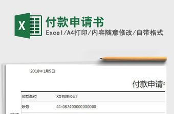 2022年付款申請書免費下載