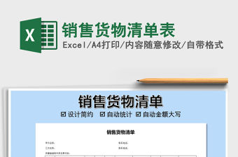 2021年銷售貨物清單表