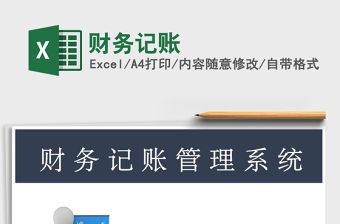 2021年財務記賬免費下載