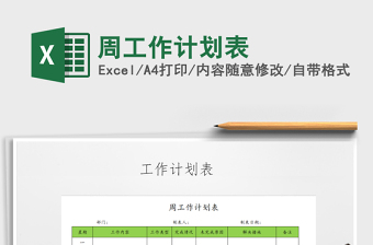2021年周工作計(jì)劃表免費(fèi)下載