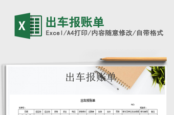 2022年出車報賬單