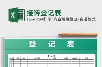 2022年接待登記表免費下載