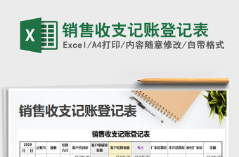 2022年銷售收支記賬登記表