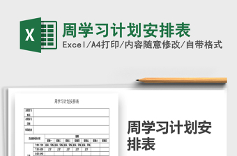 2021年周學(xué)習(xí)計(jì)劃安排表