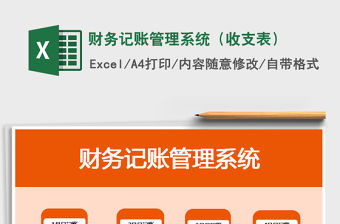 2021年財務記賬管理系統（收支表）免費下載
