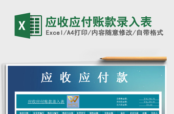 2021年應(yīng)收應(yīng)付賬款錄入表免費(fèi)下載