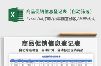 2021年商品促銷(xiāo)信息登記表（自動(dòng)篩選）