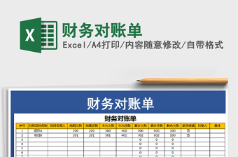 2021年財(cái)務(wù)對(duì)賬單