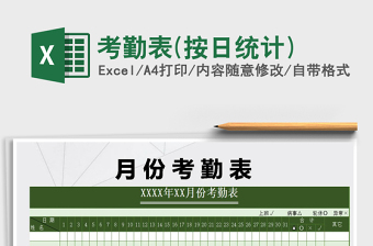 2021年考勤表(按日統(tǒng)計(jì))