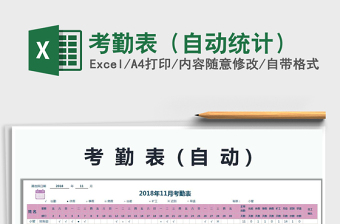 2022年考勤表（自動統(tǒng)計）免費下載