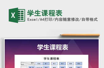 2021年學生課程表免費下載