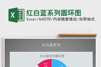 2022年紅白藍系列圓環(huán)圖免費下載