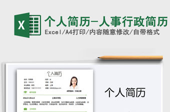 2021年個(gè)人簡(jiǎn)歷-人事行政簡(jiǎn)歷