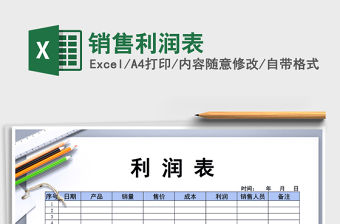 2021年銷售利潤表免費下載