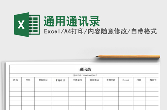 2022年通用通訊錄