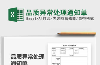 2021年品質異常處理通知單